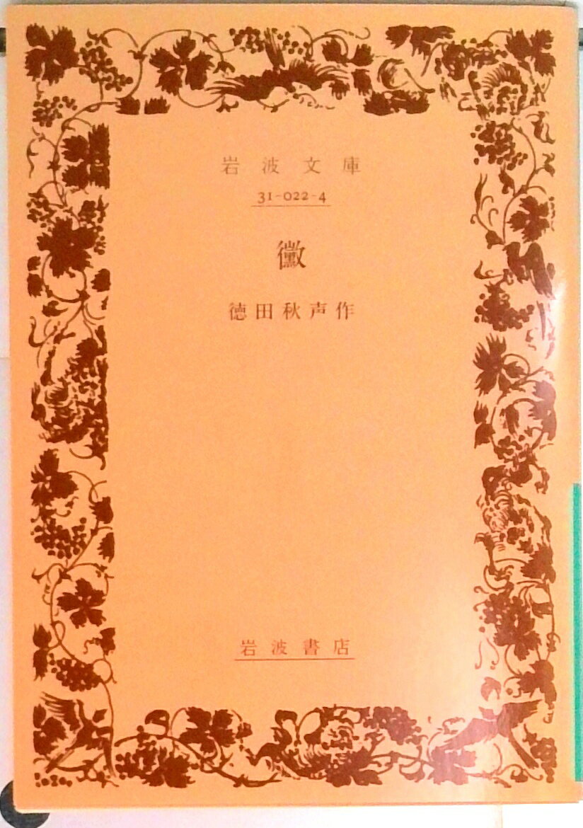 【中古】黴/岩波書店/徳田秋声（文庫）