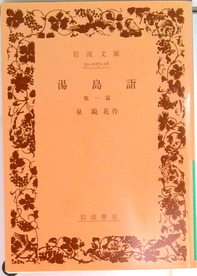 【中古】湯島詣 他一篇/岩波書店/泉鏡花（文庫）