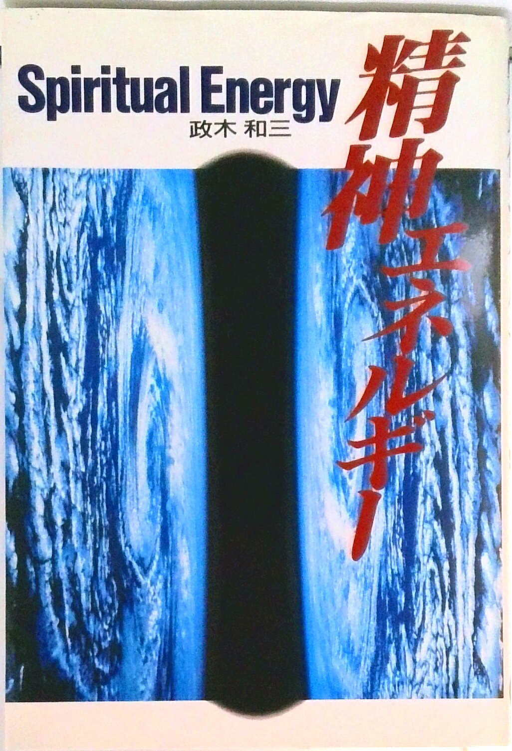 楽天市場】精神エネルギー 政木和三（本・雑誌・コミック）の通販