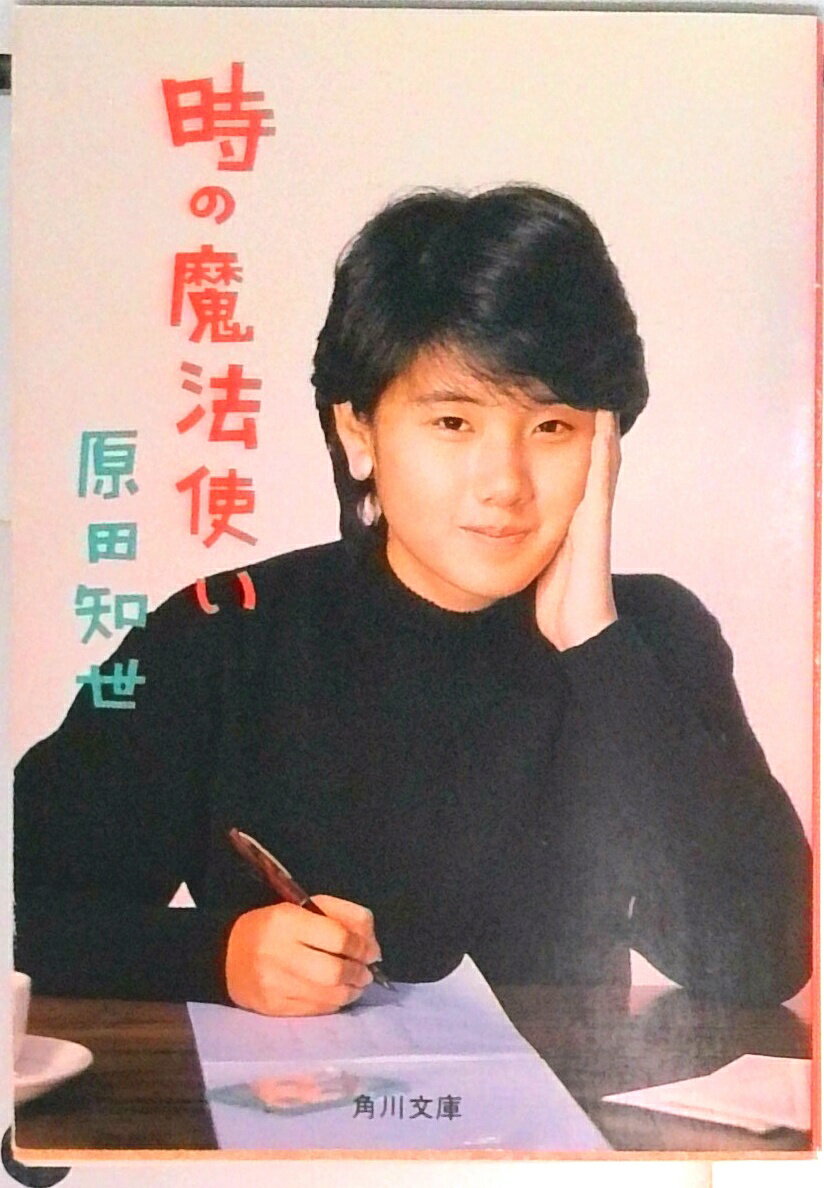 【中古】時の魔法使い/角川書店/原田知世（文庫）