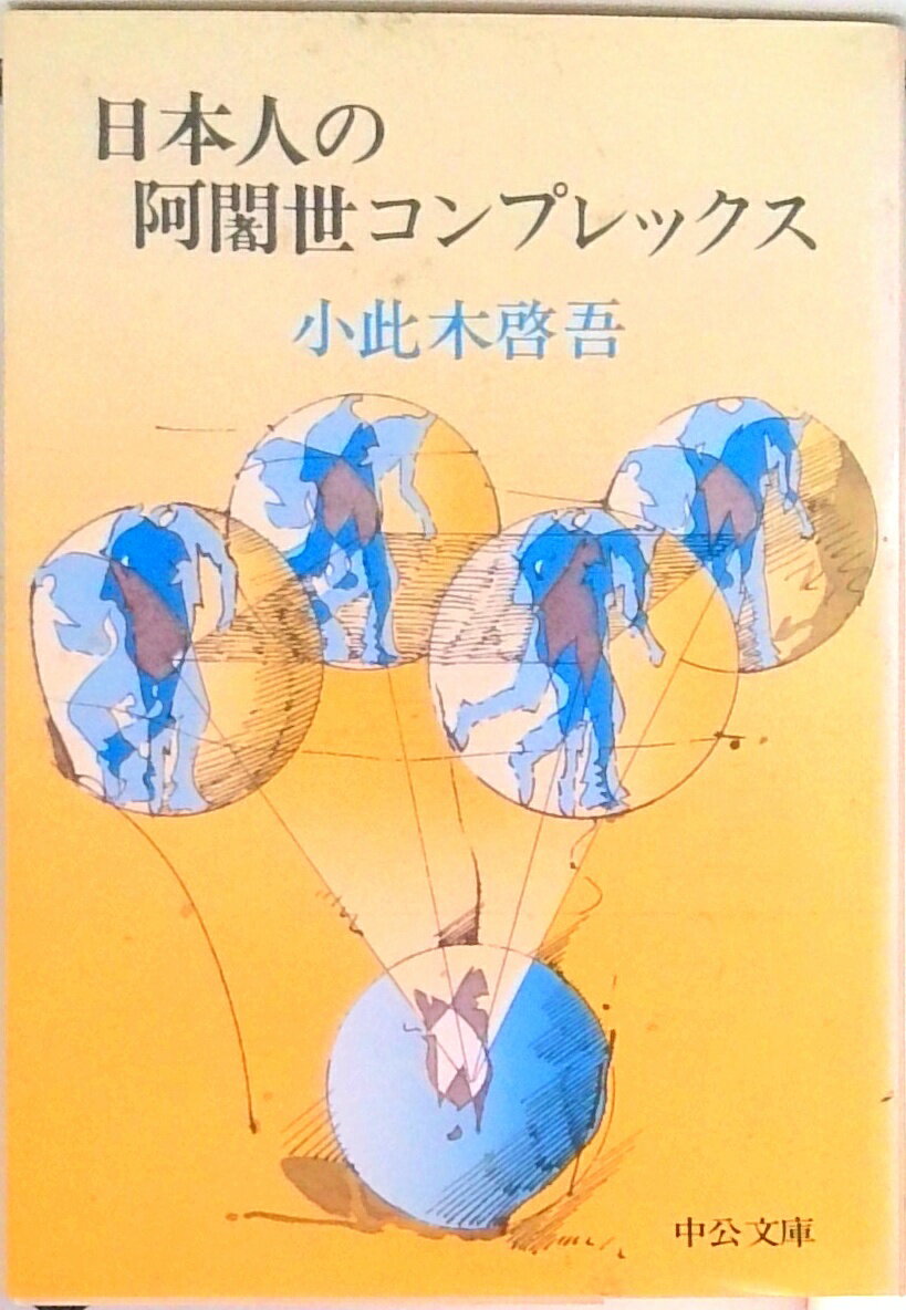 【中古】日本人の阿闍世コンプレックス/中央公論新社/小此木啓吾（文庫）