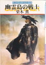 【中古】幽霊島の戦士 グイン・サ-ガ外伝10/早川書房/栗本薫(文庫)