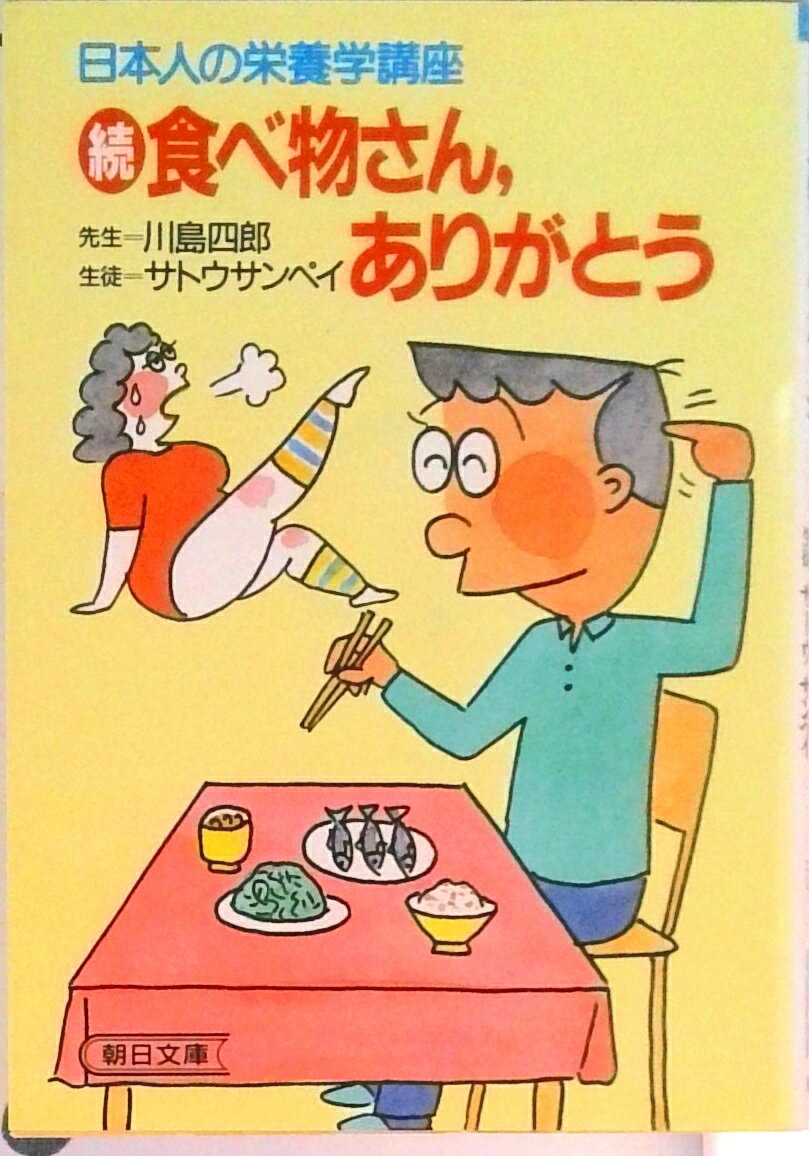 【中古】食べ物さん、ありがとう 続/朝日新聞出版/川島四郎（文庫）