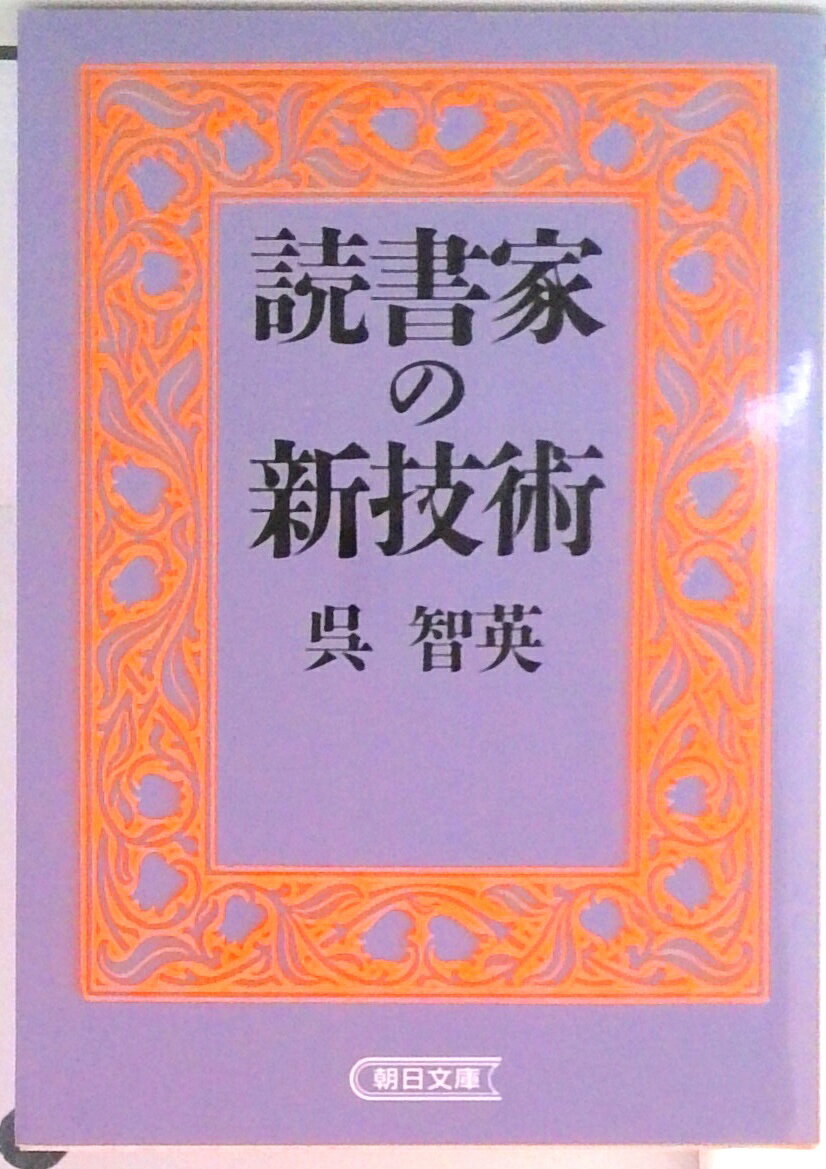 【中古】読書家の新技術/朝日新聞出版/呉智英（文庫）
