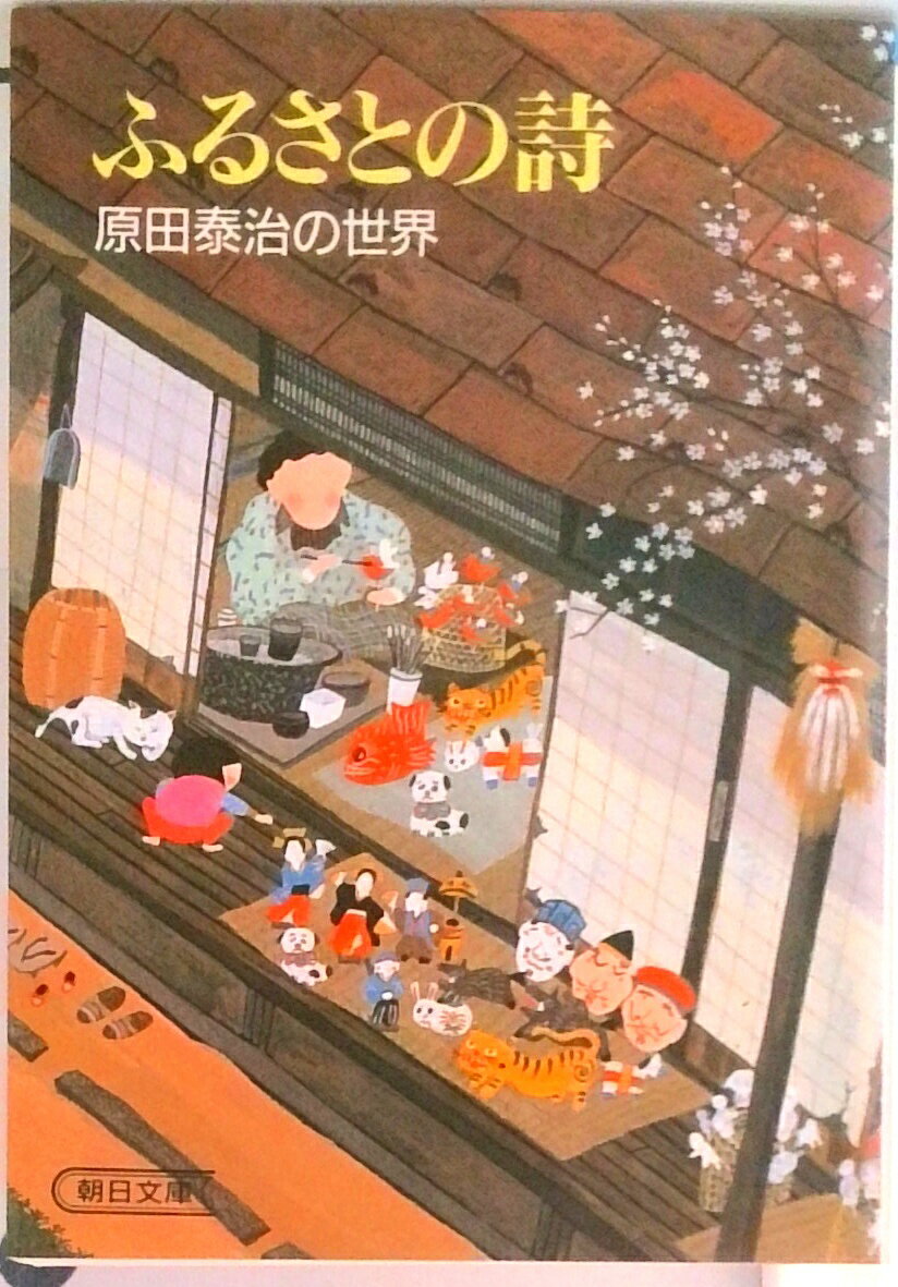 【中古】ふるさとの詩 原田泰治の世界/朝日新聞出版/原田泰治（文庫）
