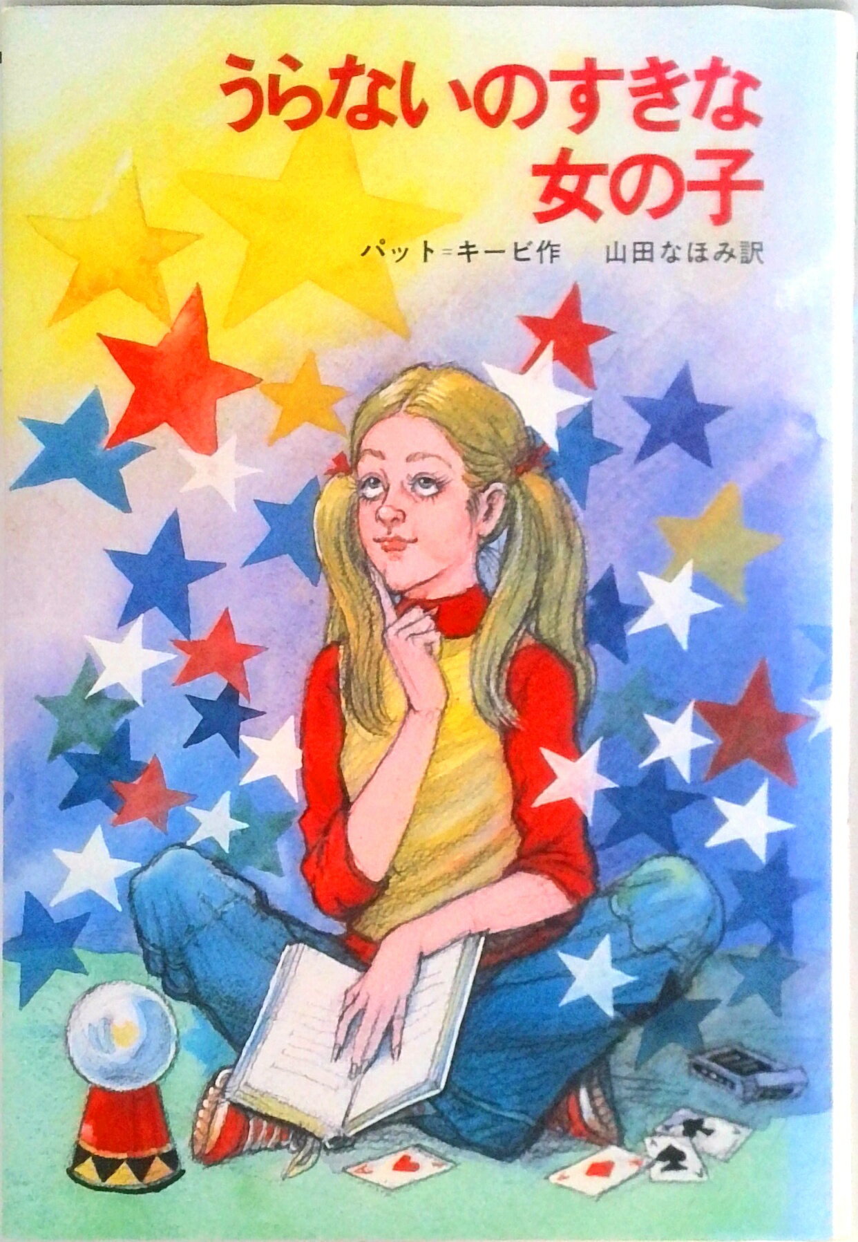 【中古】うらないのすきな女の子 新しい世界の童話シリーズ パット・キービ ,山田なほみ（単行本）