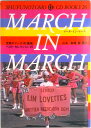 【中古】March in march 世界のマ-チ(行進曲)ベスト・セレクション15/主婦の友社/山本直純(単行本)