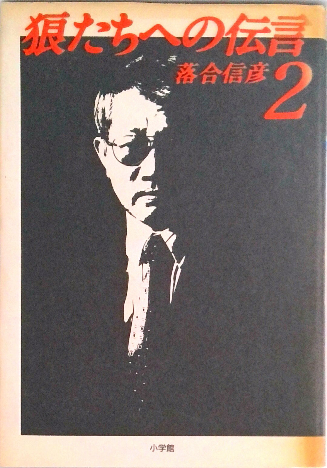 【中古】 狼たちへの伝言 中古】 狼たちへの伝言 （集英社文庫） / 落合 信彦 / 集英社 - メルカリ