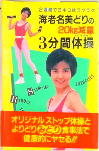 【中古】海老名美どりの20kg減量3分間体操(エクササイズ) 2週間で3キロはラクラク/小学館/海老名美どり(新書)