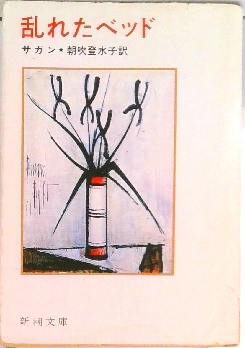 【中古】乱れたベッド/新潮社/フランソア-ズ・サガン（文庫）