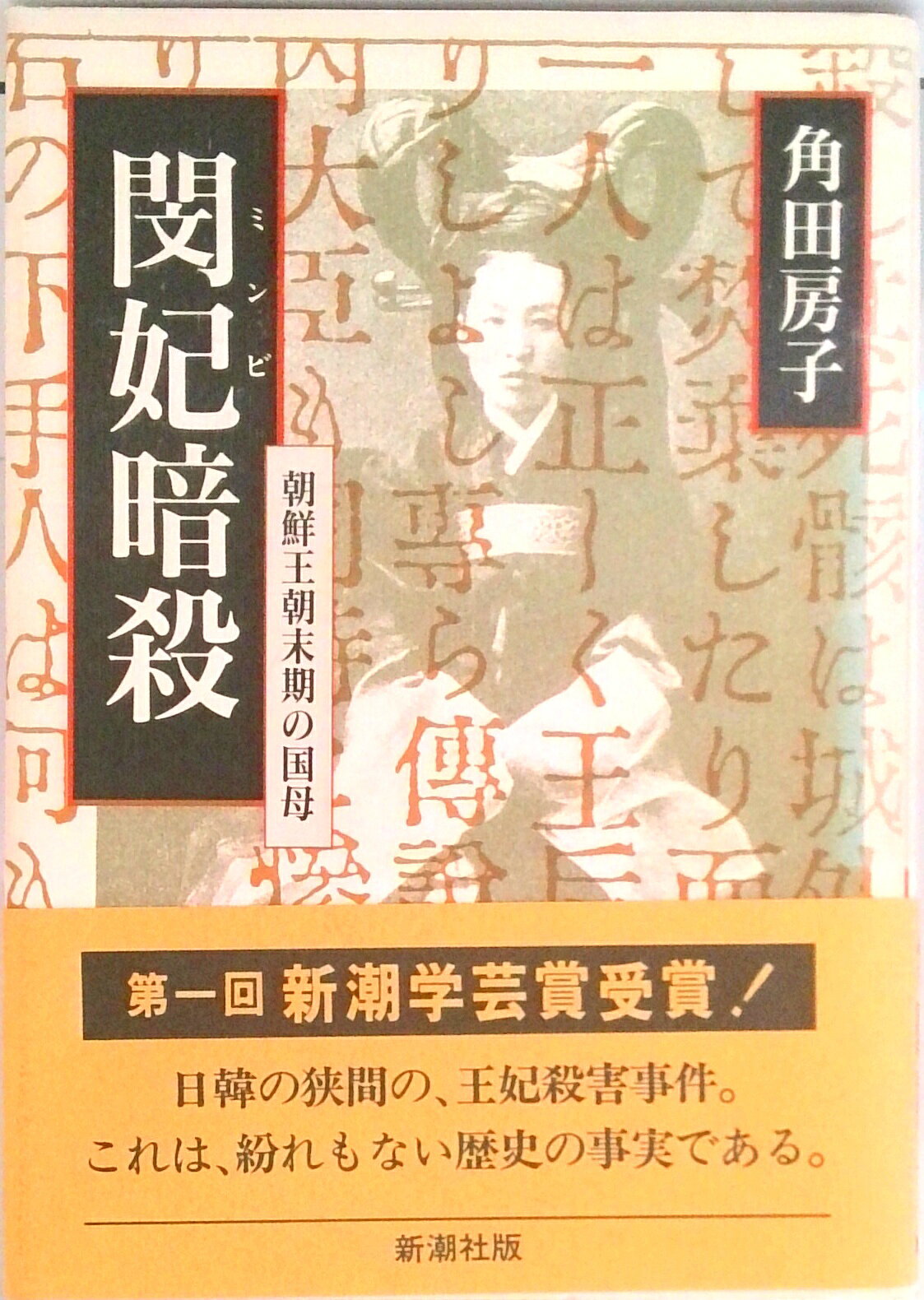 楽天市場】角田房子 閔妃の通販