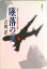 【中古】墜落の夏 日航123便事故全記録/新潮社/吉岡忍(単行本) 1,058円