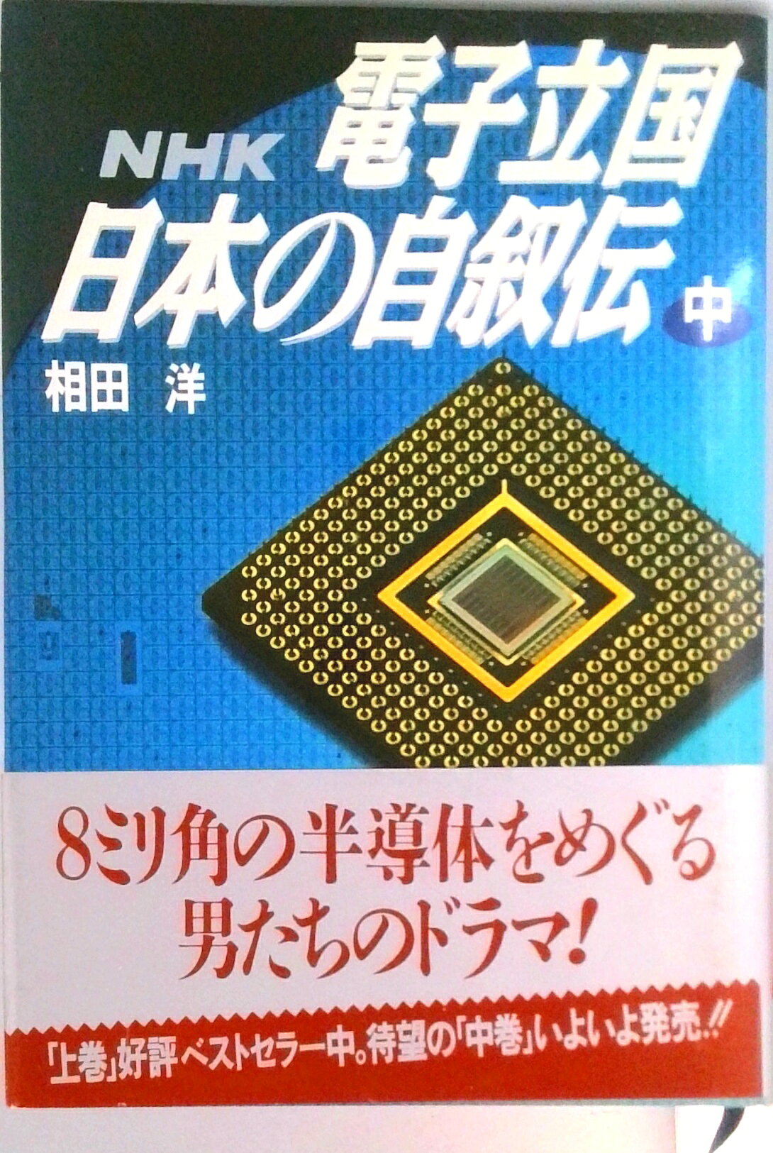 【中古】NHK電子立国日本の自叙伝 中/NHK出版/相田洋（単行本）