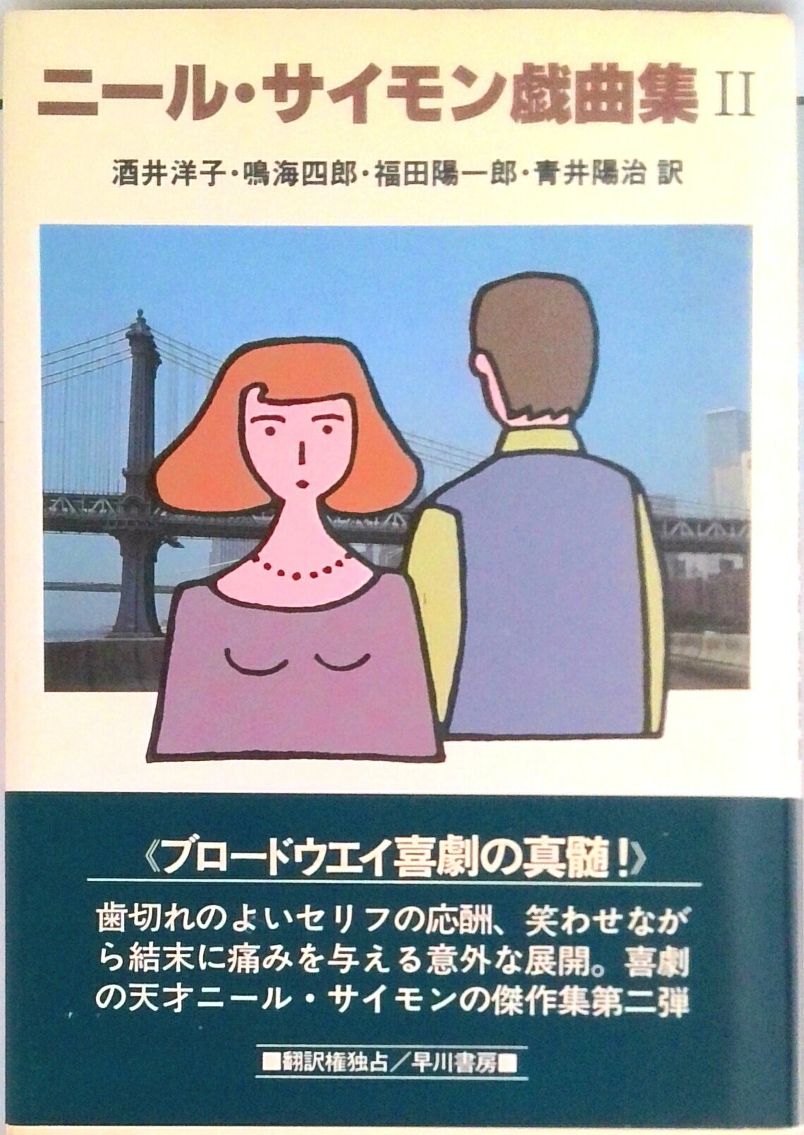 【中古】ニ-ル・サイモン戯曲集 2/早川書房/ニ-ル・サイモン（単行本）