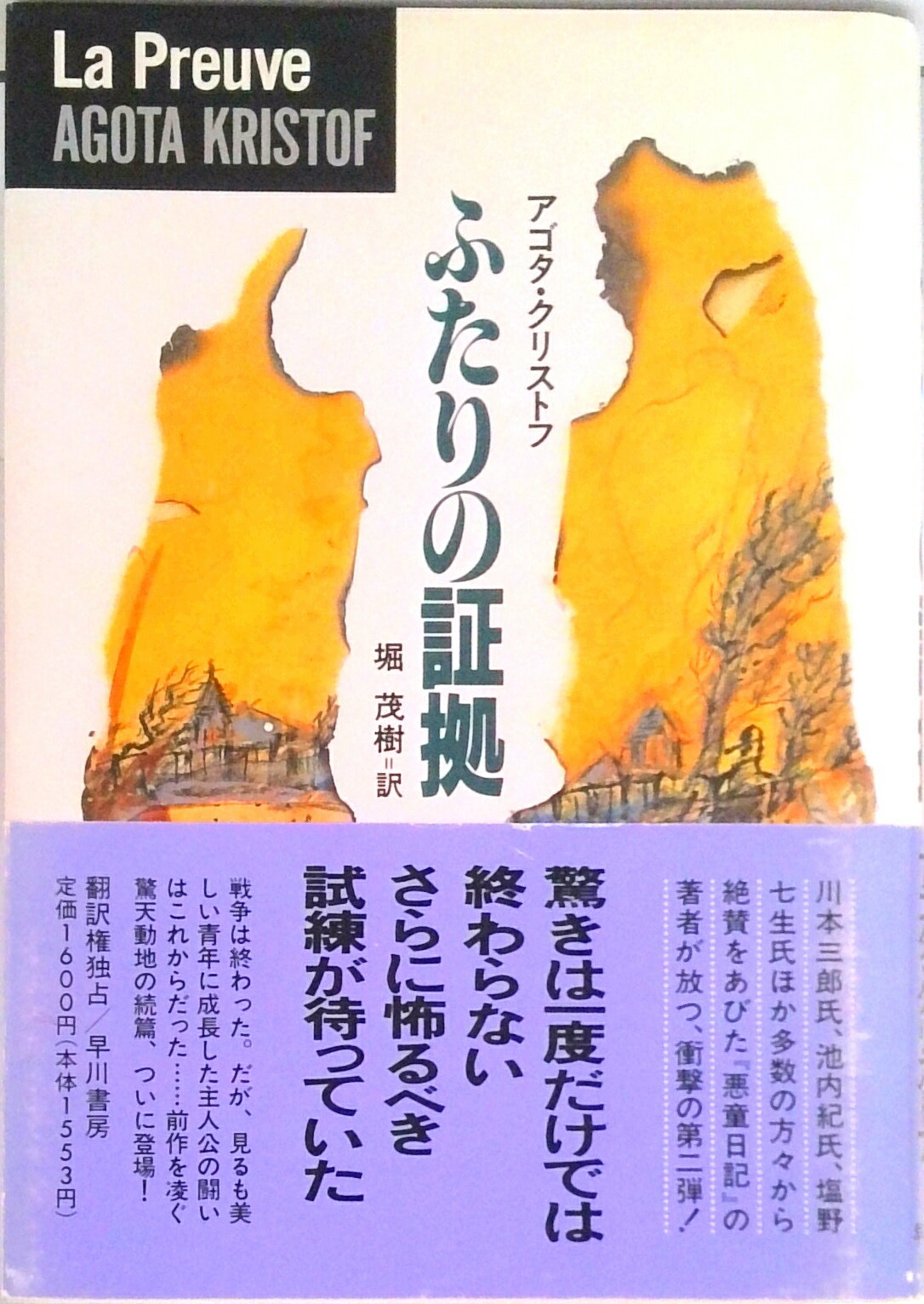 【中古】ふたりの証拠/早川書房/アゴタ・クリストフ（単行本）