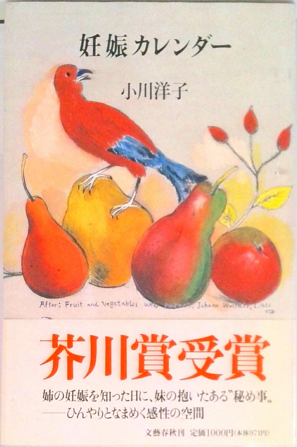 【中古】妊娠カレンダ-/文藝春秋/小川洋子（小説家）（ハードカバー）の商品画像