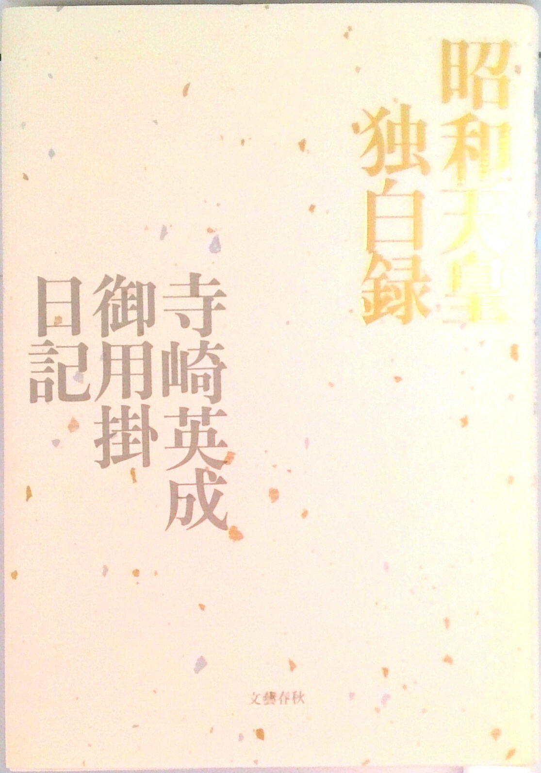 【中古】昭和天皇独白録／寺崎英成・御用掛日記/文藝春秋/寺崎英成（単行本）