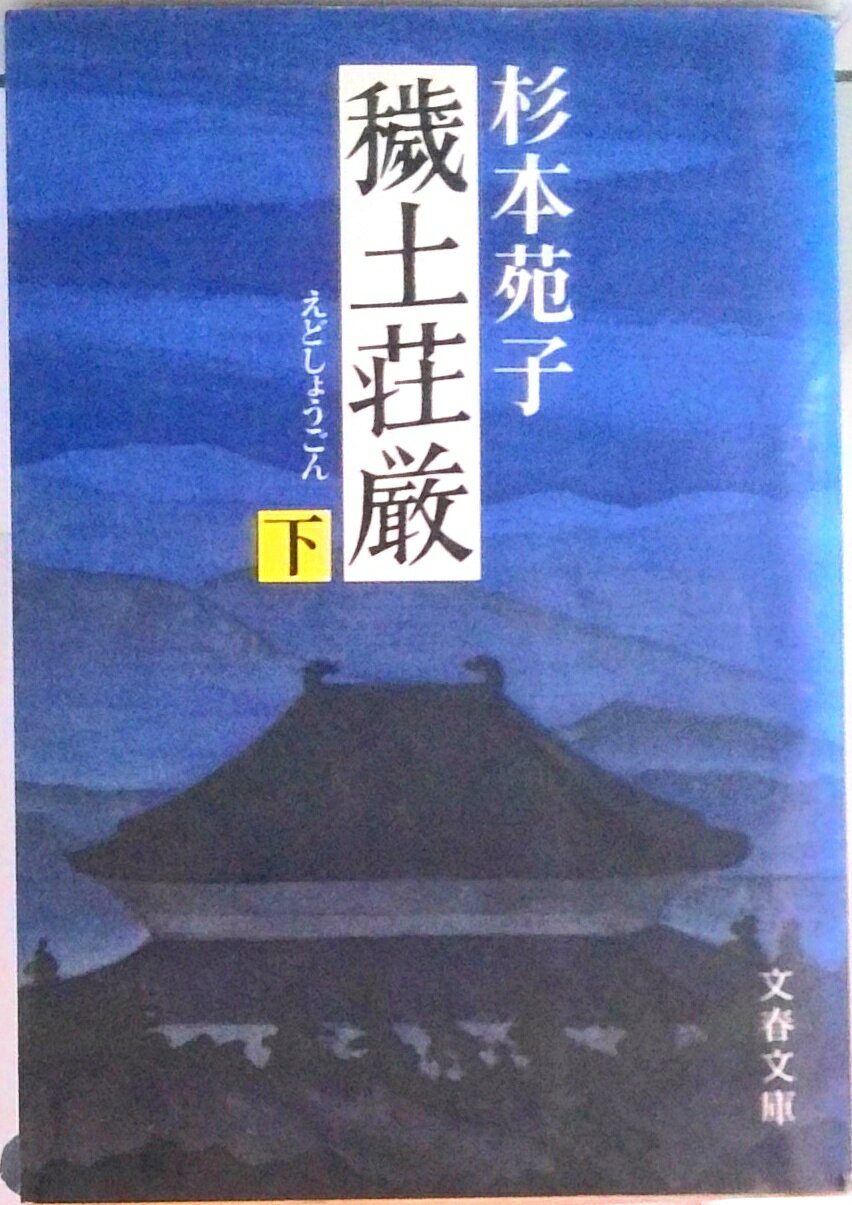 【中古】穢土荘厳 下/文藝春秋/杉本苑子（文庫）