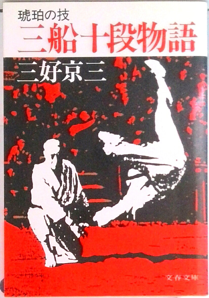 ◆◆◆全体的に日焼け、傷みがあります。中古ですので多少の使用感がありますが、品質には十分に注意して販売しております。迅速・丁寧な発送を心がけております。【毎日発送】 商品状態 著者名 三好京三 出版社名 文藝春秋 発売日 1990年01月01日 ISBN 9784167231088