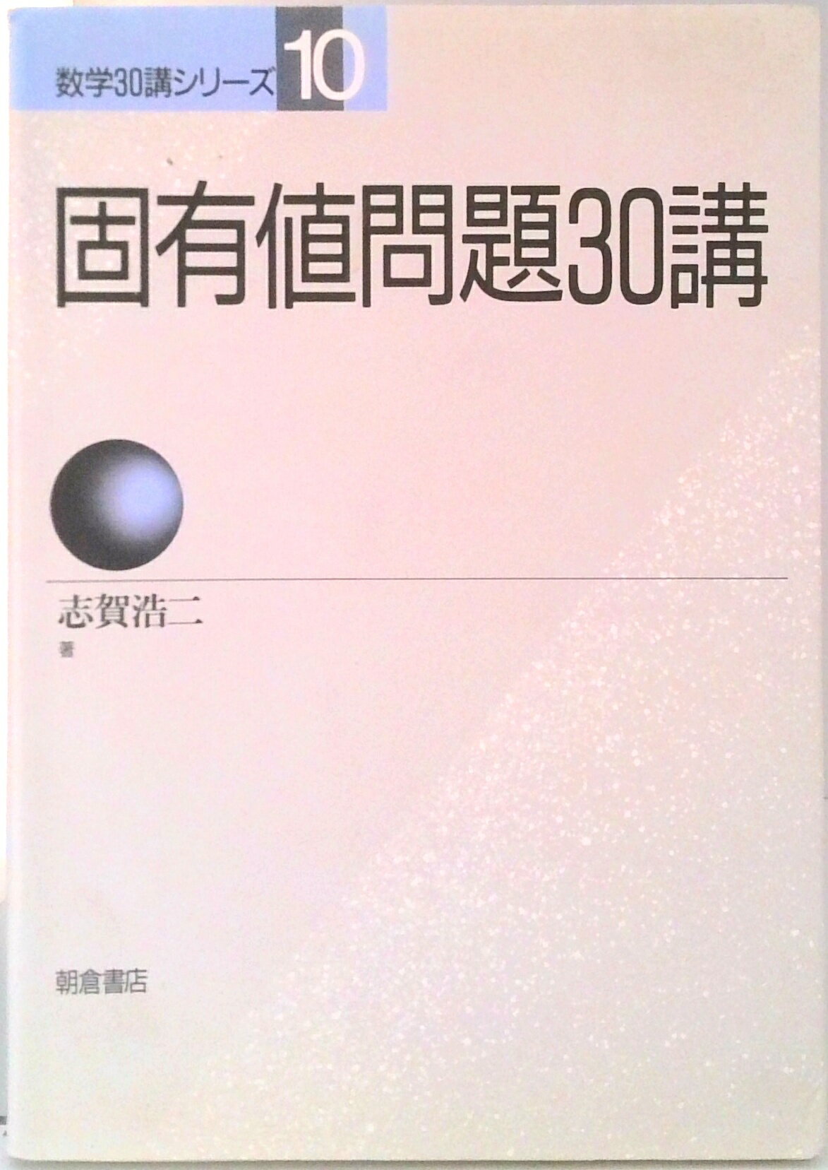 【中古】固有値問題30講/朝倉書店/志賀浩二（単行本）