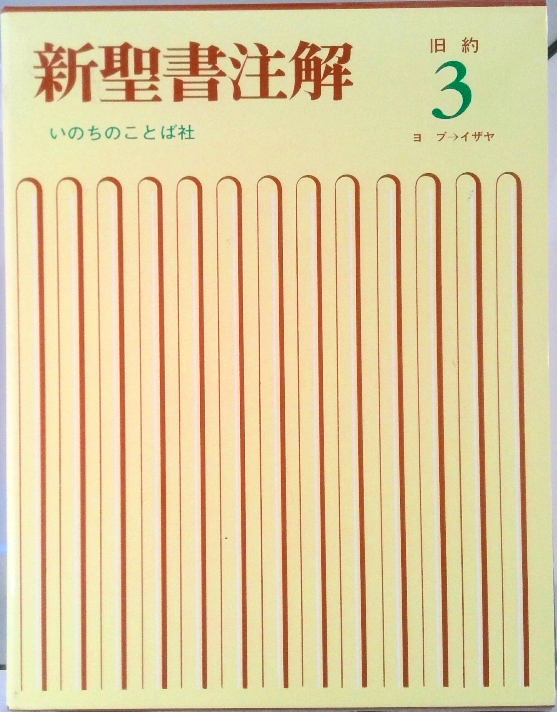 楽天市場】いのちのことば社 聖書注解の通販
