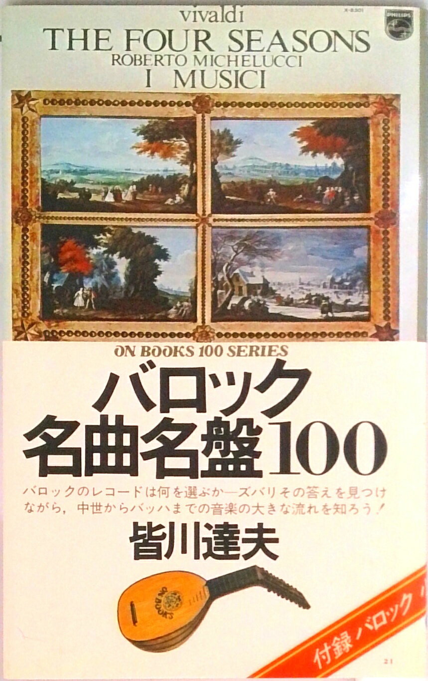 【中古】バロック名曲名盤100/音楽�