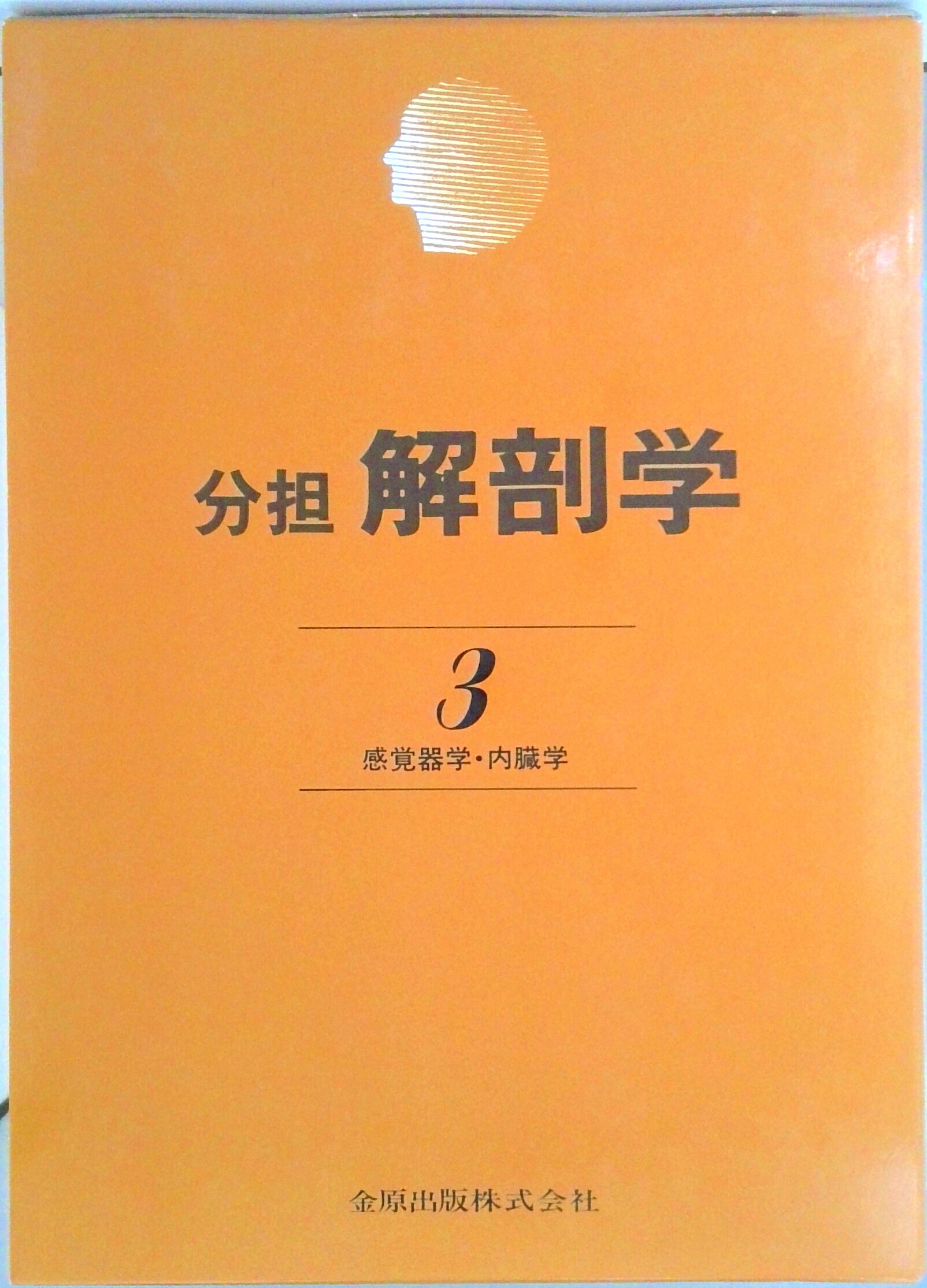 【中古】分担解剖学 感覚器学・内臓学 第3巻 改訂第11版/金原出版（単行本）