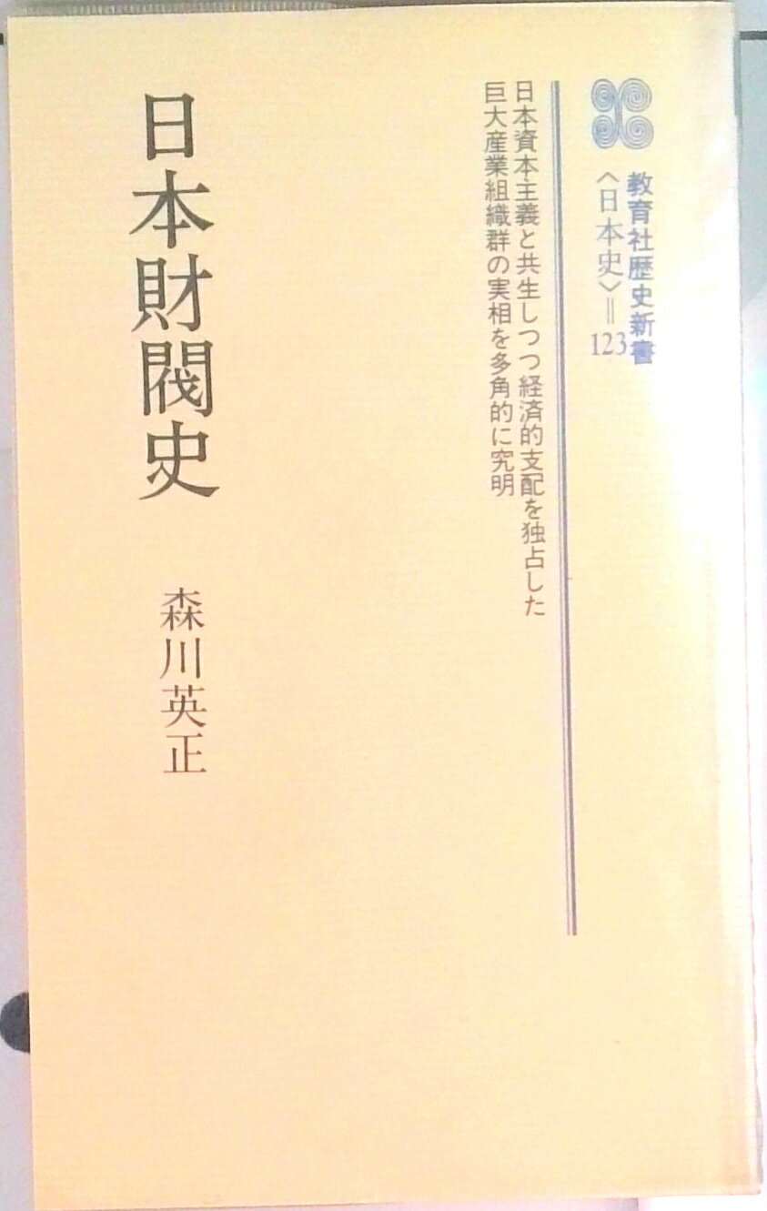 【中古】日本財閥史/ニュ-トンプレス/森川英正（新書）
