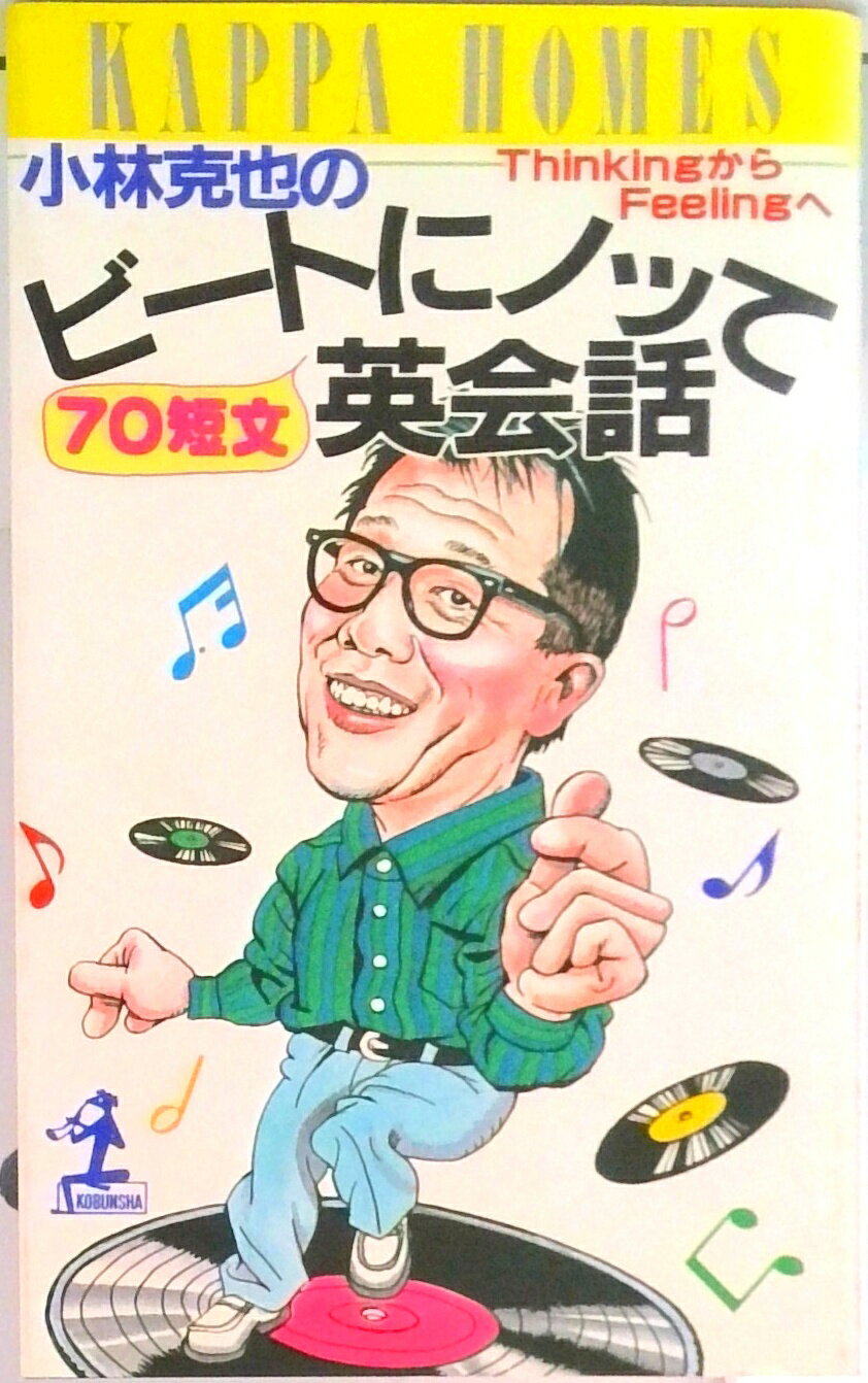 【中古】小林克也のビ-トにノッて70短文英会話 Thinkingからfeelingへ/光文社/小林克也（新書）