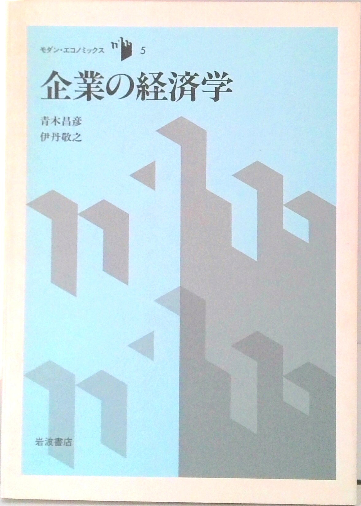 【中古】企業の経済学/岩波書店/青木昌彦（単行本）
