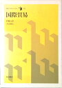 【中古】国際貿易/岩波書店/伊藤元重(単行本)