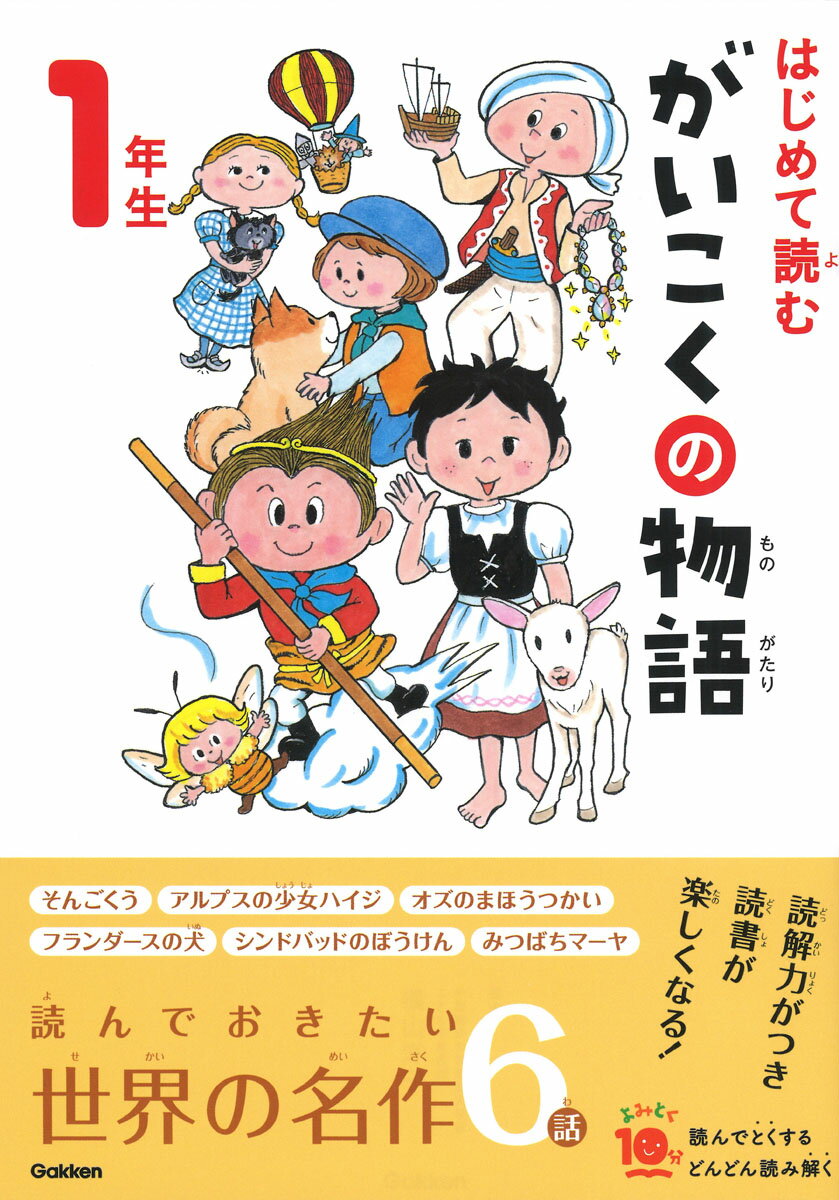 【中古】はじめて読むがいこくの物語　1年生/Gakken/横山洋子（単行本）