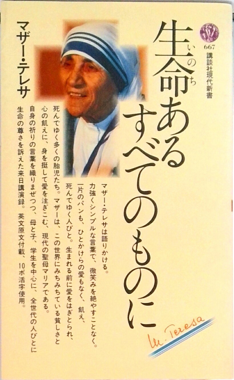 【中古】生命あるすべてのものに/講談社/テレサ（カルカッタの）（新書）