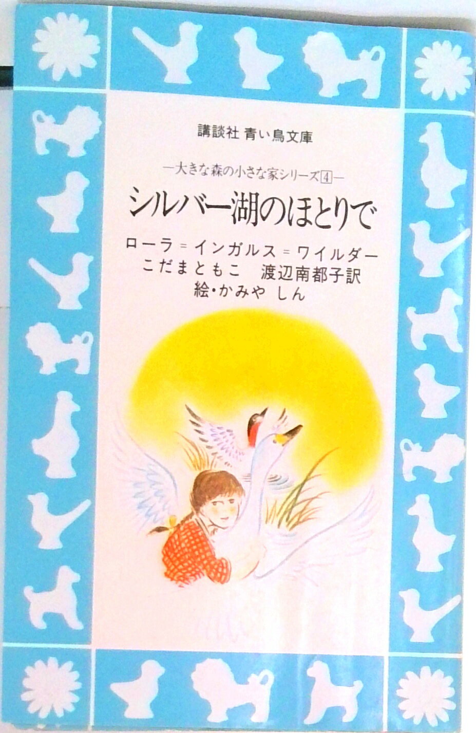 【中古】シルバ-湖のほとりで/講談社/ロ-ラ・インガルス・ワイルダ-（新書）