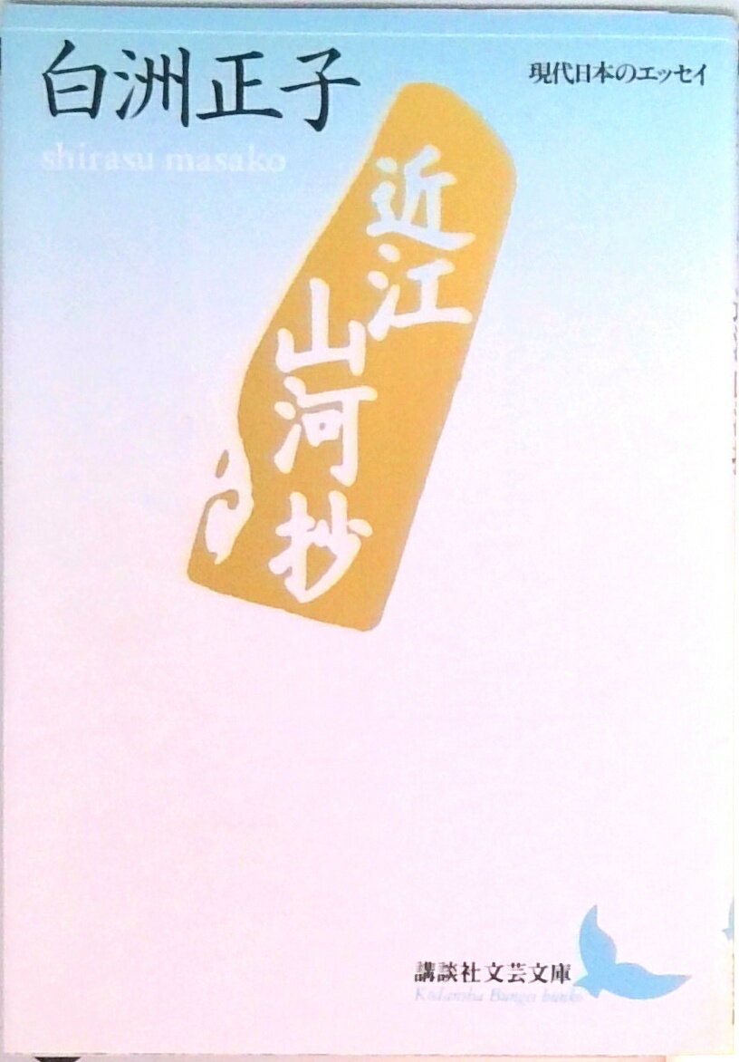 【中古】近江山河抄/講談社/白洲正子（文庫）