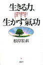 【中古】生きる力、生かす気功 心と身体を癒し、運命を拓く神秘のエネルギ-/講談社/根岸宏衣(単行本)