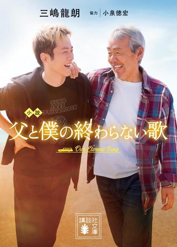 【中古】小説　父と僕の終わらない歌/講談社/三嶋龍朗（文庫）