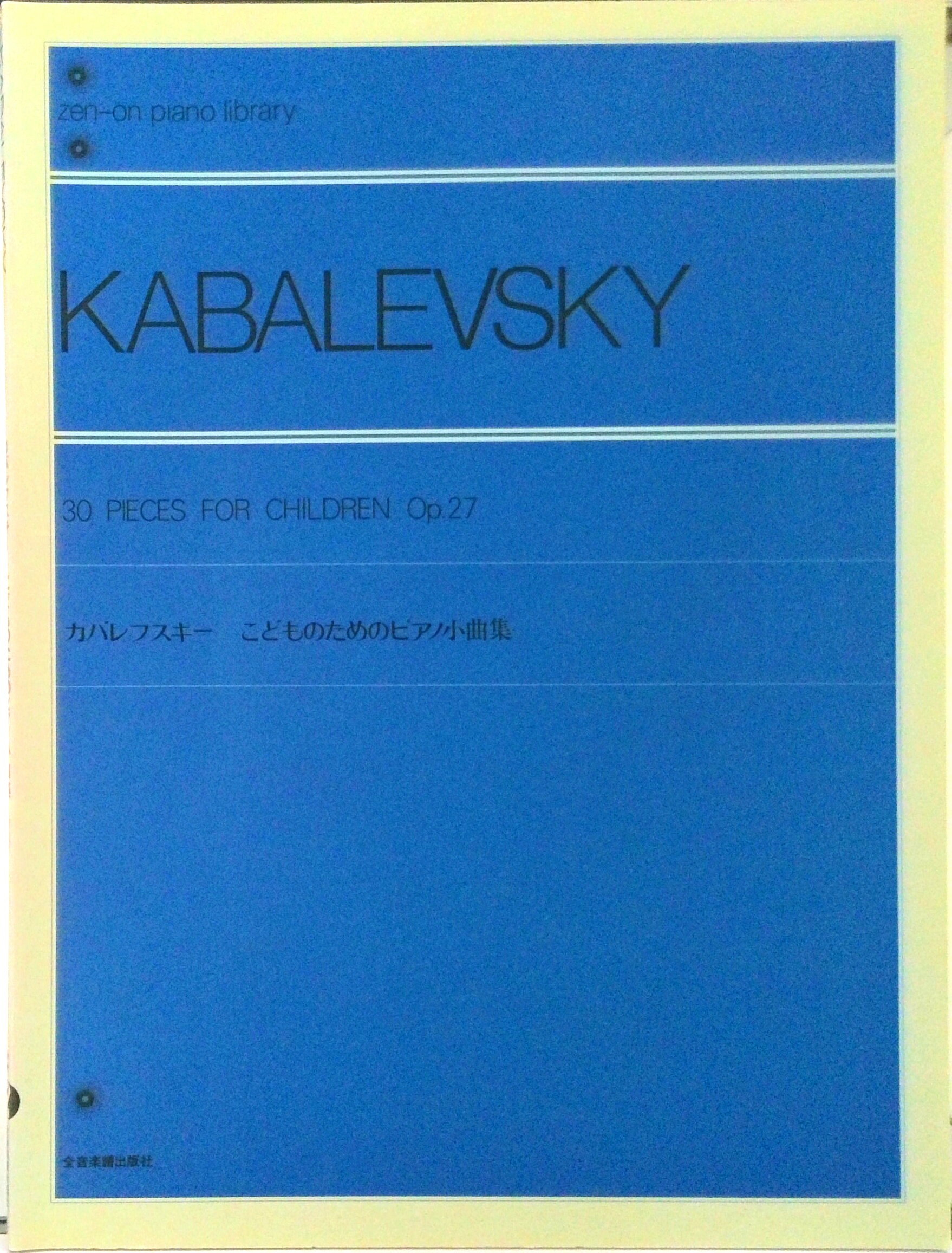 【中古】カバレフスキ-／こどものためのピアノ小曲集/全音楽譜出版社（楽譜）