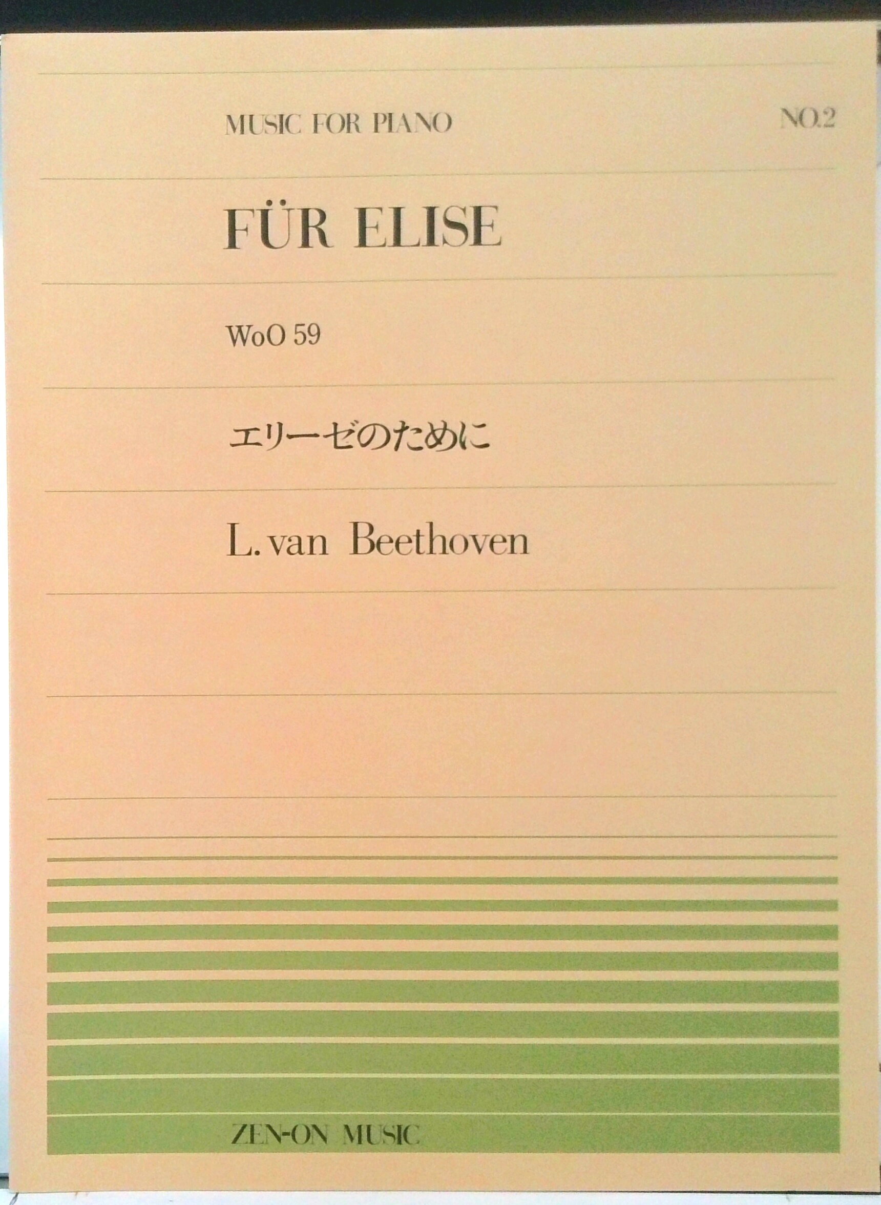 【中古】エリ-ゼのために/全音楽譜出版社（楽譜）