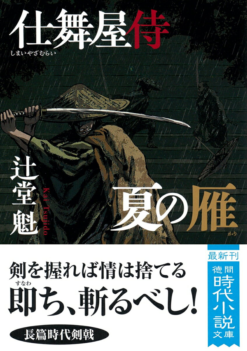 【中古】夏の雁 仕舞屋侍 新装版/徳間書店/辻堂魁（文庫）