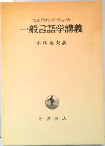 【中古】一般言語学講義 改版/岩波書店/フェルディナン・ド・ソシュール(単行本)