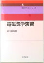 【中古】電磁気学演習/岩波書店/砂川重信(単行本)