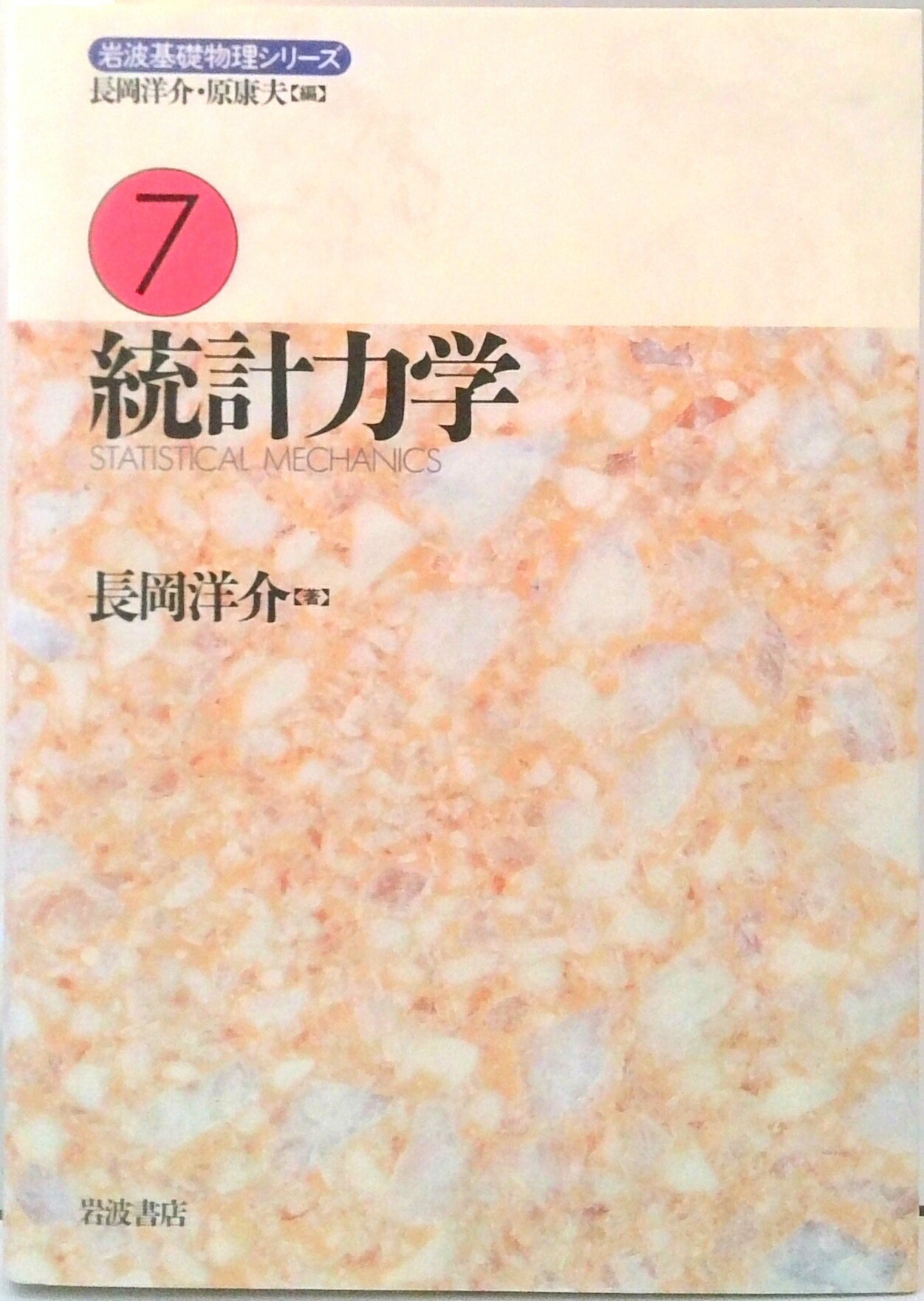 【中古】岩波基礎物理シリ-ズ 7/岩波書店/長岡洋介（単行本）