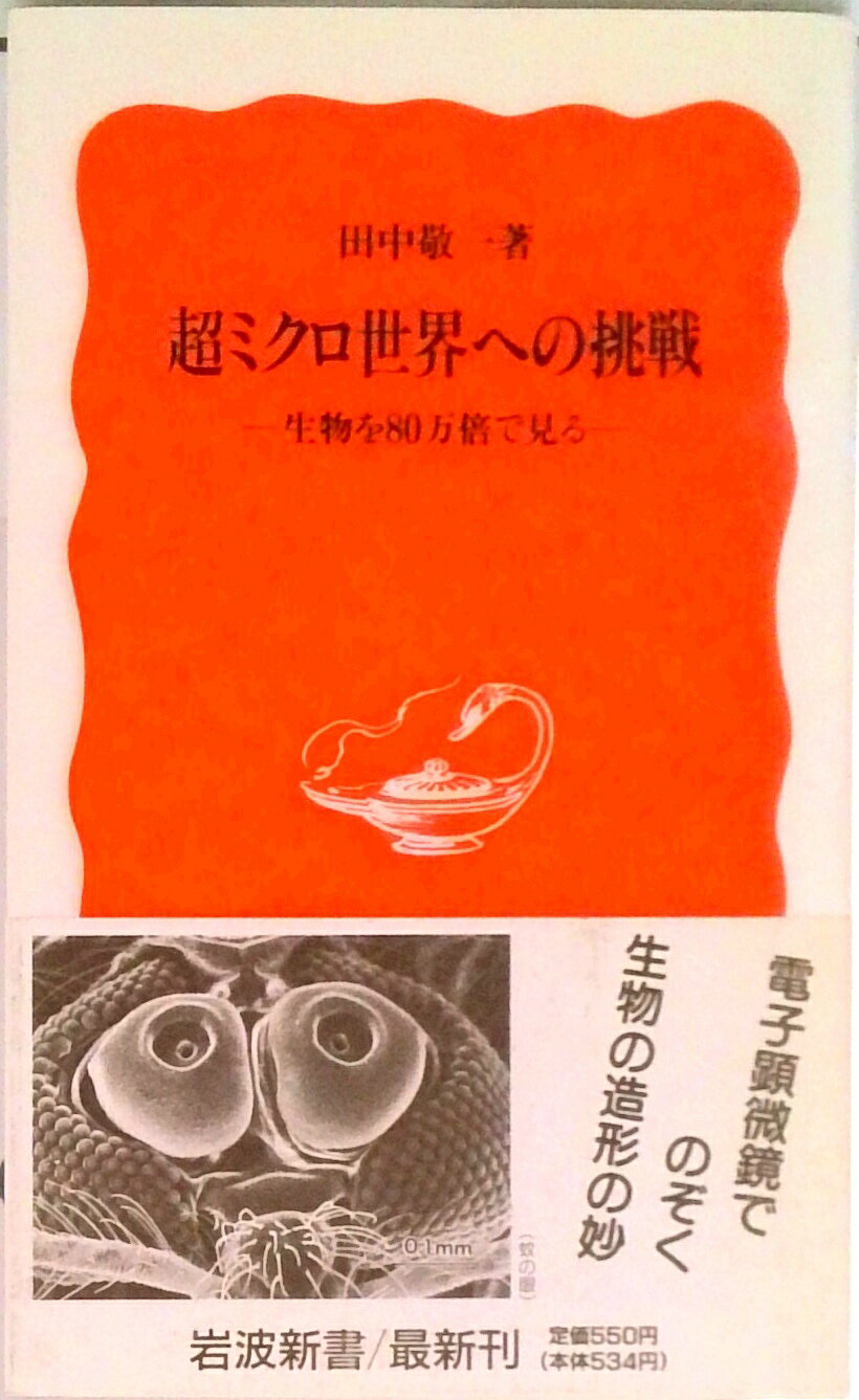 【中古】超ミクロ世界への挑戦 生物を80万倍で見る/岩波書店/田中敬一（顕微解剖学）（新書）