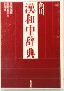 【中古】角川漢和中辞典/角川書店/貝塚茂樹(単行本)