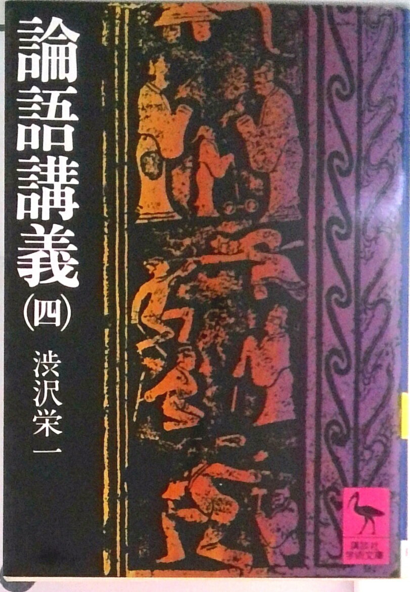 ◆◆◆非常にきれいな状態です。中古商品のため使用感等ある場合がございますが、品質には十分注意して発送いたします。 【毎日発送】 商品状態 著者名 渋沢栄一 出版社名 講談社 発売日 1977年11月 ISBN 9784061581890