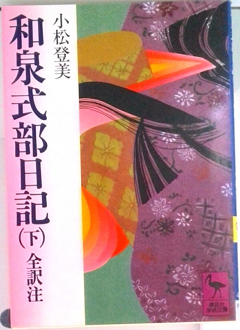 楽天市場】蜻蛉日記・和泉式部日記・紫式部日記・更級日記の通販