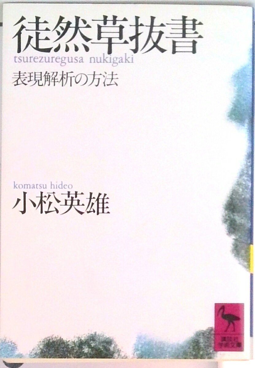 【中古】徒然草抜書 表現解析の方法/講談社/小松英雄（文庫）