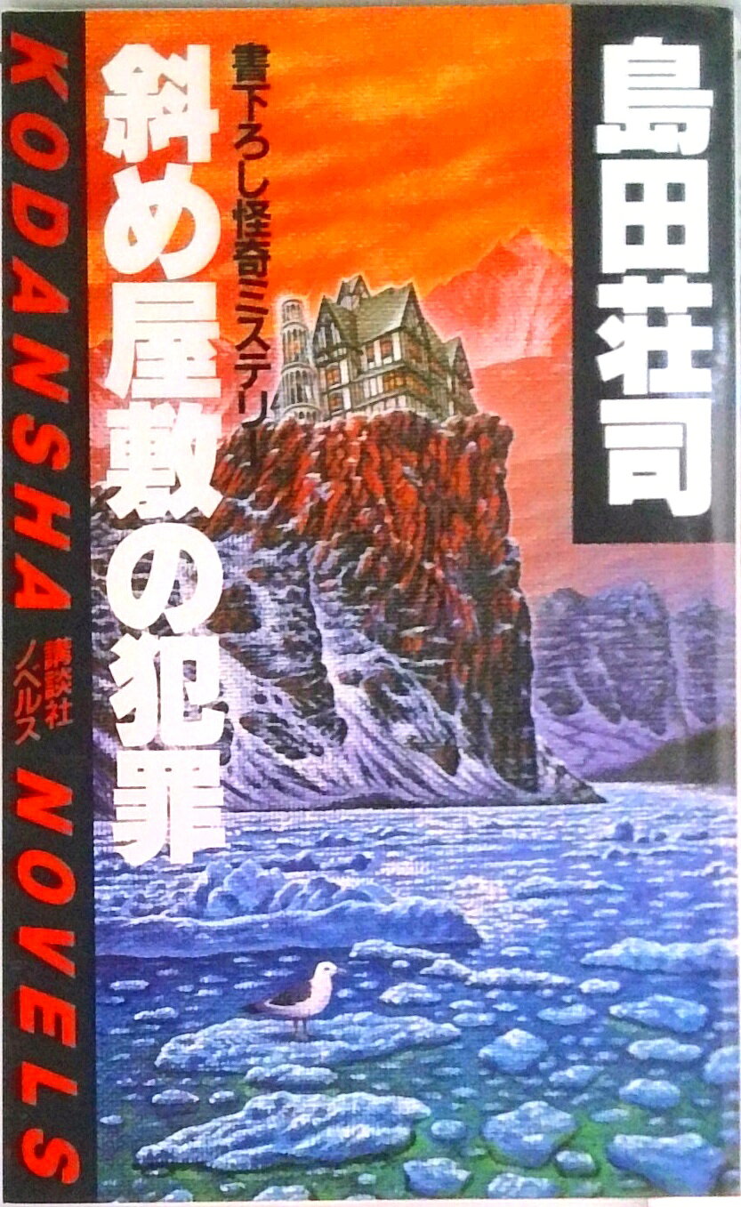 ◆◆◆全体的に日焼けがあります。中古ですので多少の使用感がありますが、品質には十分に注意して販売しております。迅速・丁寧な発送を心がけております。【毎日発送】 商品状態 著者名 島田荘司 出版社名 講談社 発売日 1982年11月 ISBN 9784061810297