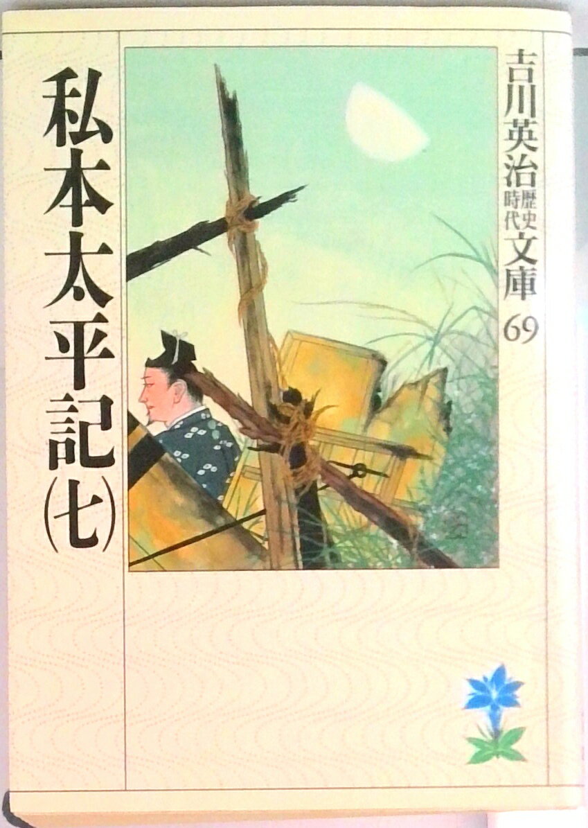 【中古】私本太平記 7/講談社/吉川英治（文庫）